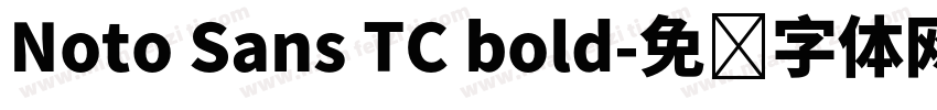 Noto Sans TC bold字体转换